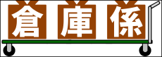 倉庫係
