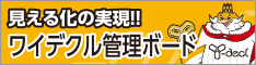 ワイデクル管理ボード